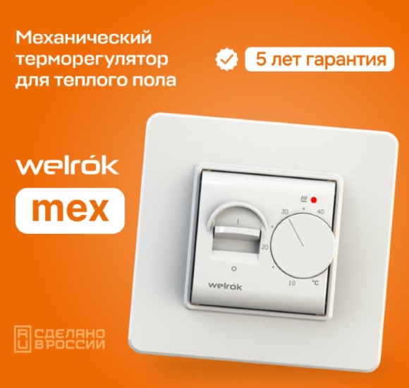 Терморегулятор Welrok mex для теплого пола