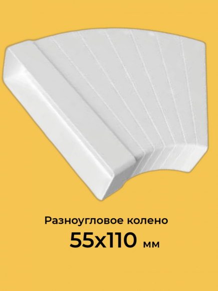 511КРП, Колено разноугловое горизонтальное пластик, 55х110