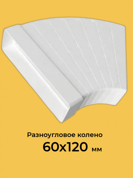 612КРП, Колено разноугловое горизонтальное пластик, 60х120