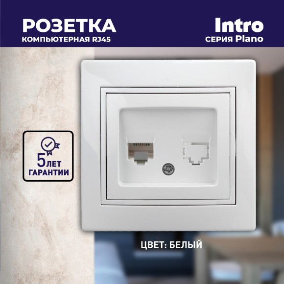 Б0027621 Розетка Intro Plano 1-303-01 информационная RJ45, IP20, СУ, белый