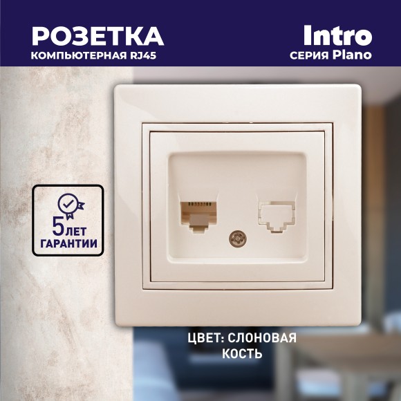 Б0027622 Розетка Intro Plano 1-303-02 информационная RJ45, IP20, СУ, слоновая кость