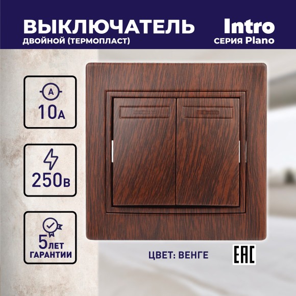 Б0030044 1-104-10 Intro Выключатель двойной, 10А-250В, IP20, СУ, Plano, венге (10/200/2400)