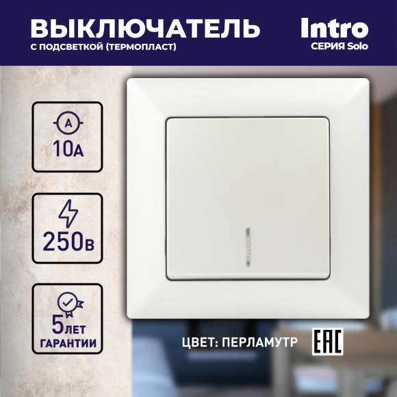 Б0053568 Выключатель Intro Solo 4-102-06 одноклавишный с подсветкой, 10А-250В, IP20, СУ, перламутр