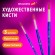 Кисти художественные набор 3 шт., синтетика (круглые № 4, 6,8), BRAUBERG ART DEBUT, 201039