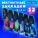 Закладки для книг МАГНИТНЫЕ, "GALAXY", набор 12 шт., 60x20 мм, BRAUBERG, 113171
