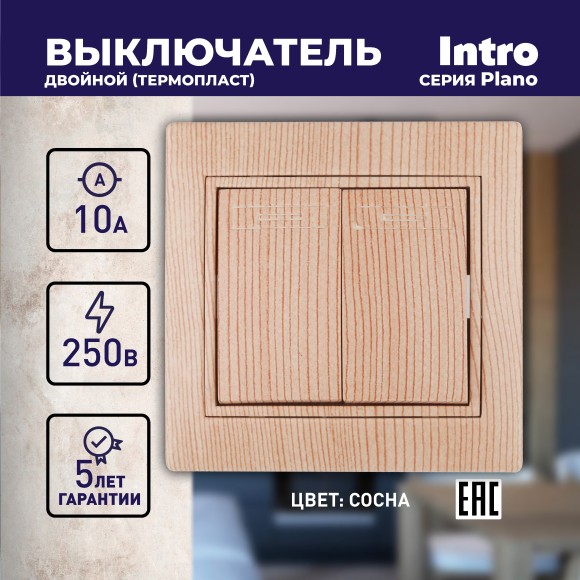 Б0030045 1-104-11 Intro Выключатель двойной, 10А-250В, IP20, СУ, Plano, сосна (10/200/2000)