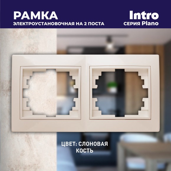 Б0027626 Рамка для розеток и выключателей Intro Plano 1-502-02 на 2 поста горизонтальная, СУ, слоновая кость