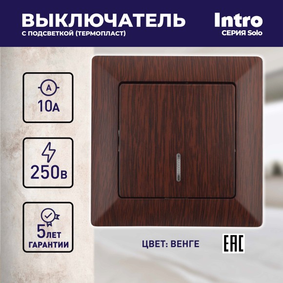Б0053570 Выключатель Intro Solo 4-102-10 одноклавишный с подсветкой, 10А-250В, IP20, СУ, венге