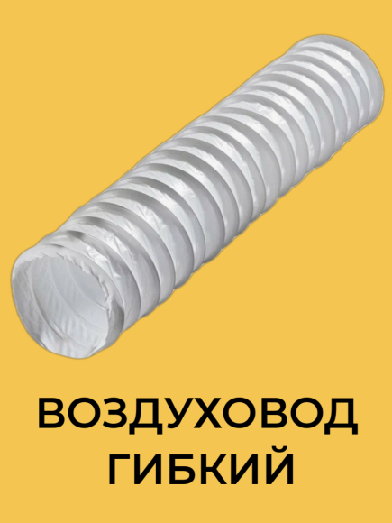 Воздуховод гибкий Поливент 660 - 127 / 6м (серый)