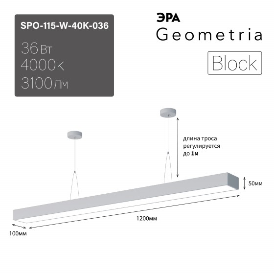Б0058864 Светильник LED ЭРА Geometria SPO-115-W-40K-036 Block 36Вт 4000K 3100Лм IP40 1200*100*50 белый подвесной драйвер внутри