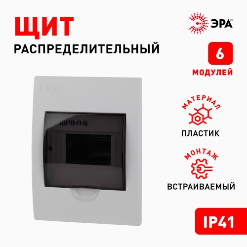 Б0041510 Корпус пластиковый встраиваемый ЭРА SIMPLE ЩРВ-П-06 IP41прозрачная крышка белый