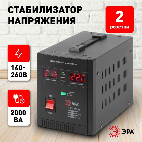 Б0020160 СНПТ-2000-Ц ЭРА Стабилизатор напряжения переносной, ц.д., 140-260В/220/В, 2000ВА (4/80)