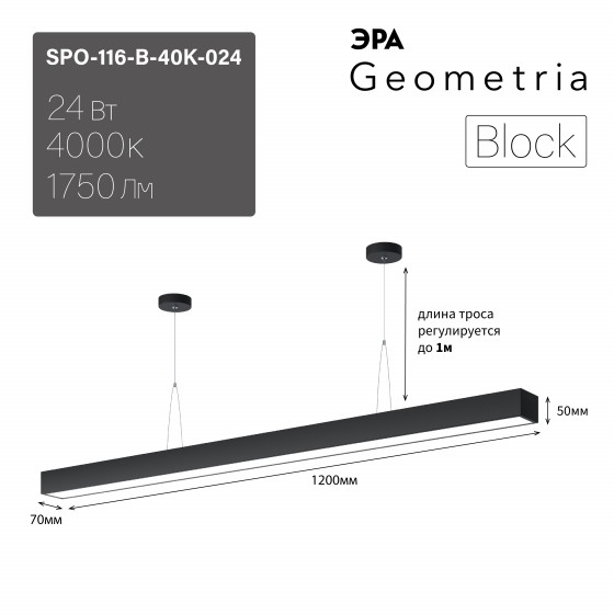 Б0058865 Светильник LED ЭРА Geometria SPO-116-B-40K-024 Block 24Вт 4000K 1750Лм IP40 1200х70х50 черный подвесной драйвер внутри