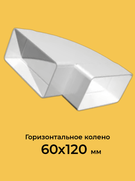 7271 Колено горизонтальное 90 для плоских каналов 60х120 мм
