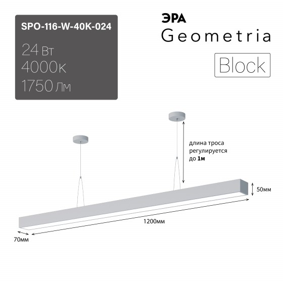 Б0058866 Светильник LED ЭРА Geometria SPO-116-W-40K-024 Block 24Вт 4000K 1750Лм IP40 1200х70х50 белый подвесной драйвер внутри