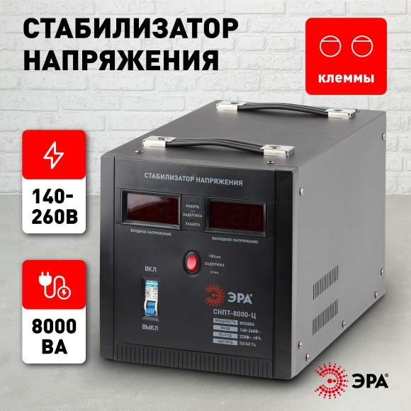 Б0020163 СНПТ-8000-Ц ЭРА Стабилизатор напряжения переносной, ц.д., 140-260В/220/В, 8000ВА (24)