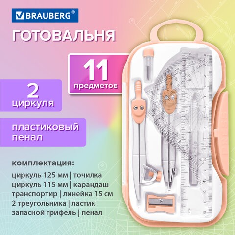 Готовальня BRAUBERG SCHOOL KIT, 11 предметов, циркуль 115 мм, циркуль 125 мм, чертежные принадлежности, персиковый цвет, 210717