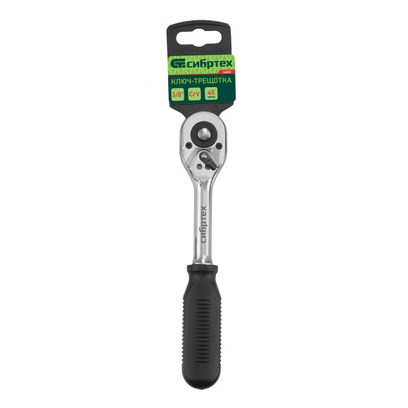 Ключ-трещотка 3/8", 45 зубьев, с быстрым сбросом, CrV, хром Сибртех