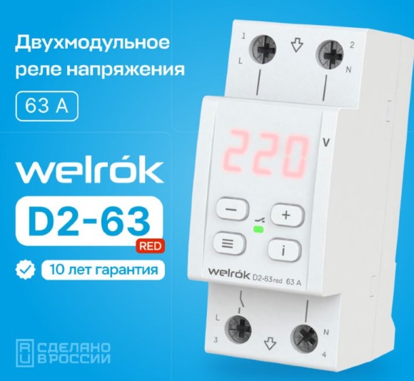 Реле контроля напряжения Welrok D2 63A red