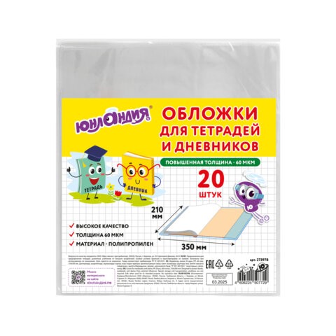 Обложки ПП для тетрадей и дневников, КОМПЛЕКТ 20 шт., 60 мкм, 210х350 мм, ЮНЛАНДИЯ, 273978