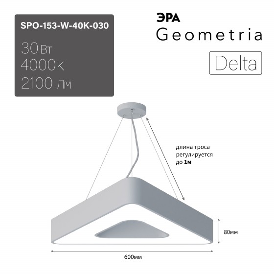 Б0058872 Светильник LED ЭРА Geometria SPO-153-W-40K-030 Delta 30Вт 4000К 2100Лм IP40 600*80 белый подвесной драйвер внутри
