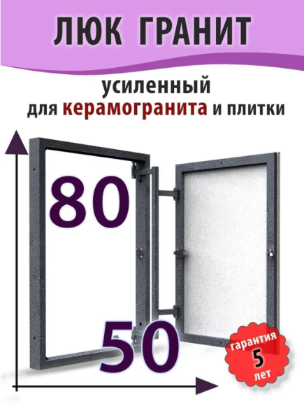 Гранит-РН 50-80 см (ШхВ) нажимной усиленный люк под плитку с регулируемой петлей