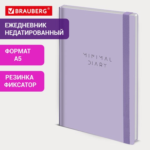 Ежедневник недатированный с резинкой А5 145х203мм BRAUBERG, твердый, сиреневый, 160л, Minimal, 116300