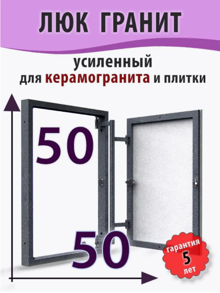 Гранит-РН 50-50 см (ШхВ) нажимной усиленный люк под плитку с регулируемой петлей