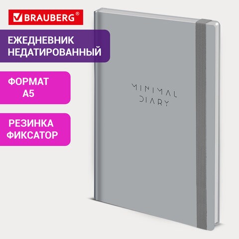 Ежедневник недатированный с резинкой А5 145х203мм, BRAUBERG, твердый, серый, 160л, Minimal, 116302