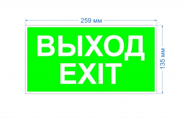 Б0057712 Пиктограмма ЭРА INFO-SSA-116 бэклит 259x135мм  Выход-EXIT  SSA-103