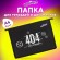 Папка для тетрадей ЮНЛАНДИЯ А4, 1 отделение, пластик, на молнии, "Not found", 272143