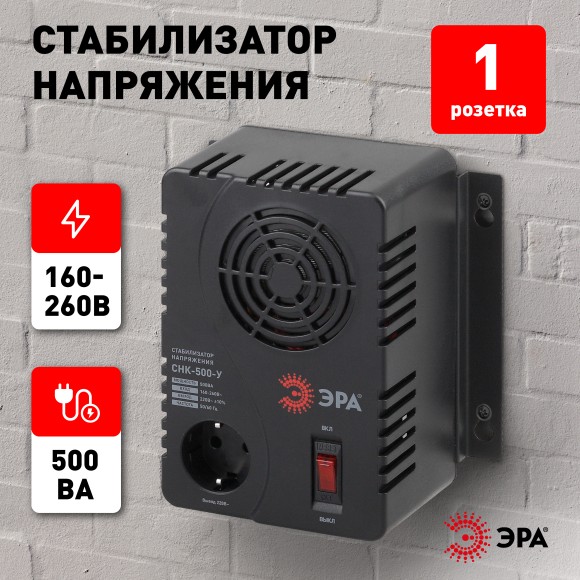 Б0031063 СНК-500-У ЭРА Стабилизатор напр. компакт, универс., 160-260В/220В, 500ВА (6/144)