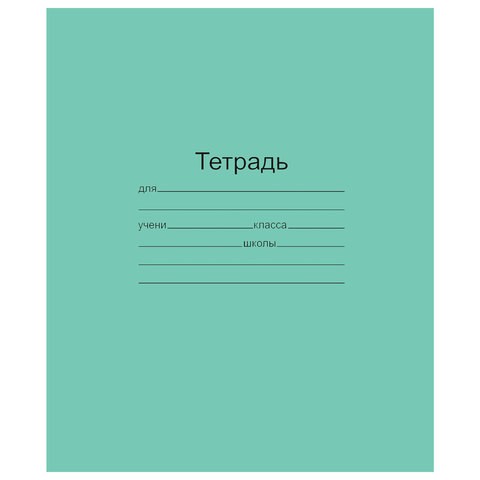 Тетрадь ЗЕЛЁНАЯ обложка 12 л., клетка с полями, офсет, "Маяк", Т5012Т2 5Г