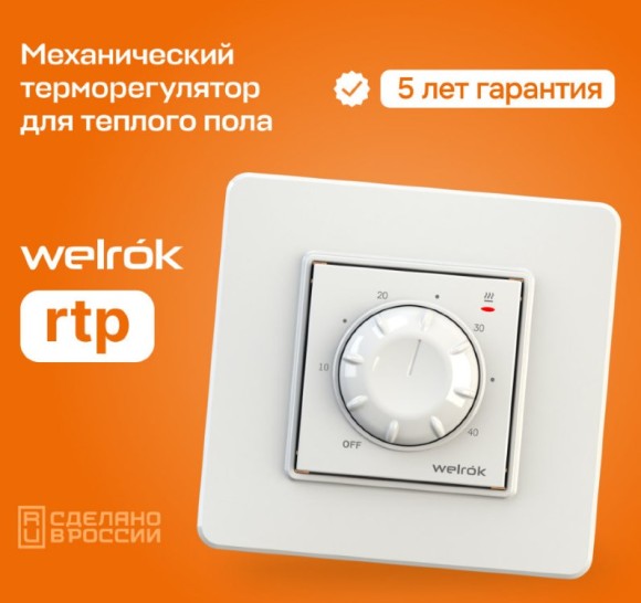 Терморегулятор Welrok rtp для теплого пола