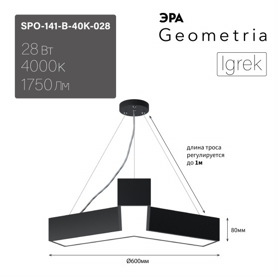 Б0058883 Светильник LED ЭРА Geometria SPO-141-B-40K-028 Igrek 28Вт 4000K 1750Лм IP40 600*80 черный подвесной драйвер внутри