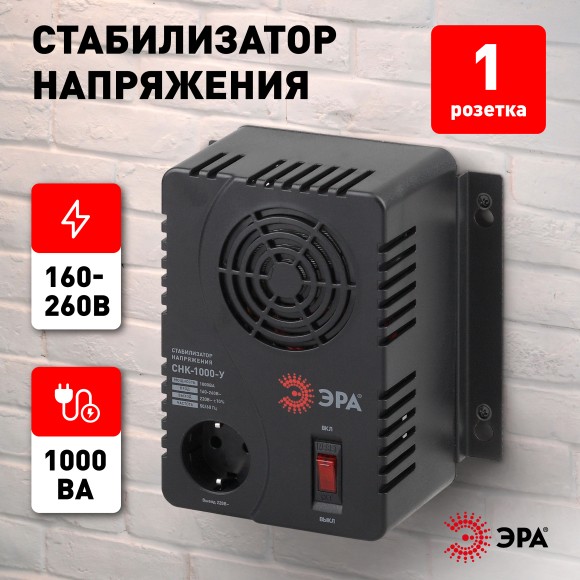 Б0031064 СНК-1000-У ЭРА Стабилизатор напр. компакт, универс., 160-260В/220В, 1000ВА (6/144)