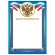 Грамота "Благодарность", А4, мелованный картон, конгрев, тиснение фольгой, синяя рамка, BRAUBERG, 128345