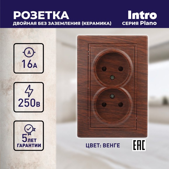 Б0053913 Розетка Intro Plano 1-204-10 без заземления двойная 2х2P, 16А-250В, IP20, СУ, венге