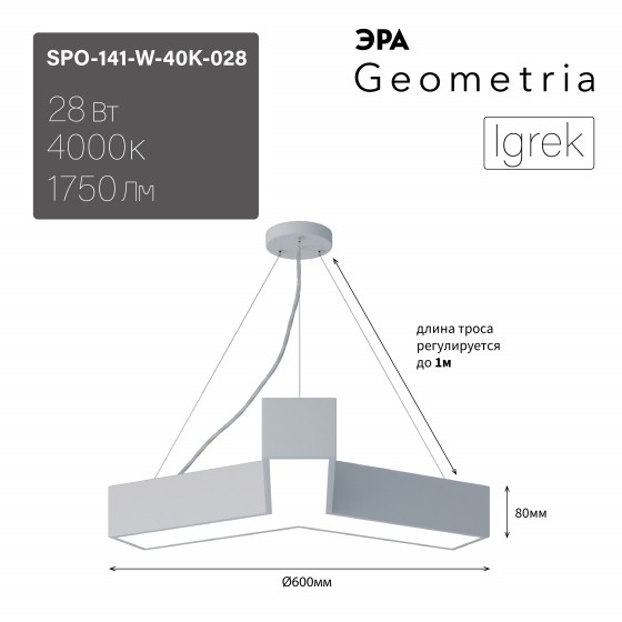Б0058884 Светильник LED ЭРА Geometria SPO-141-W-40K-028 Igrek 28Вт 4000K 1750Лм IP40 600*80 белый подвесной драйвер внутри