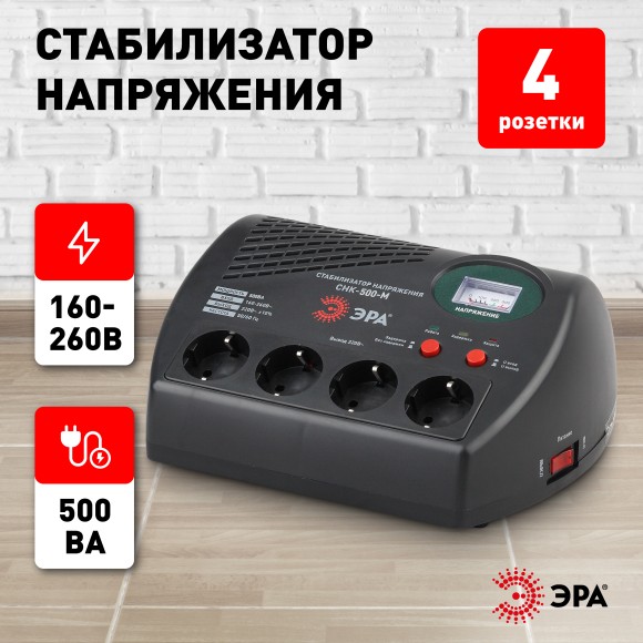 Б0031066 СНК-500-М ЭРА Стабилизатор напр. компакт, м.д., 160-260В/220В, 500ВА (4/96)