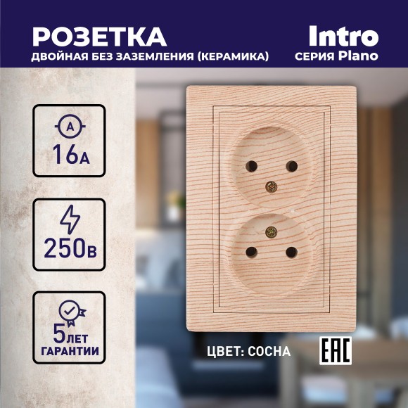 Б0053914 Розетка Intro Plano 1-204-11 без заземления двойная 2х2P, 16А-250В, IP20, СУ, сосна