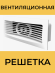922РСФ Решетка вентиляционная 220х90 для плоских воздуховодов