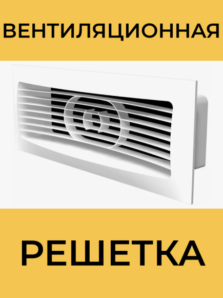 922РСФ Решетка вентиляционная 220х90 для плоских воздуховодов