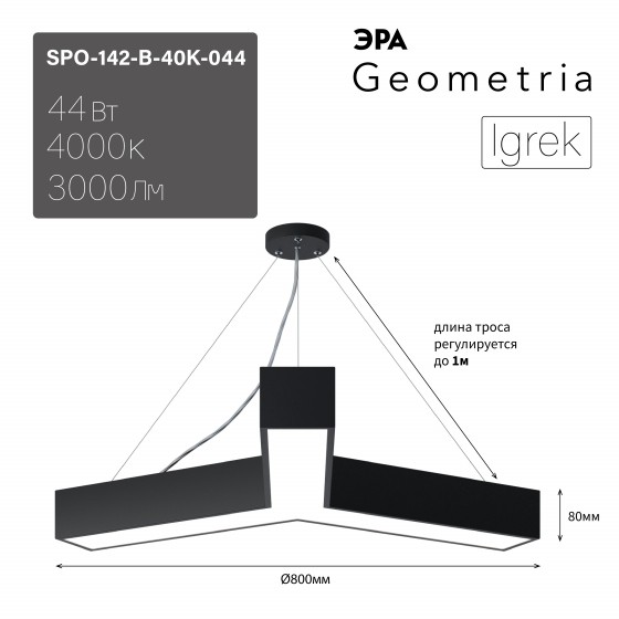 Б0058885 Светильник LED ЭРА Geometria SPO-142-B-40K-044 Igrek 44Вт 4000K 3000Лм IP40 800*80 черный подвесной драйвер внутри