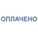 Штамп стандартный "ОПЛАЧЕНО", оттиск 38х14 мм, синий, TRODAT IDEAL 4911 DB-1.2, 161487