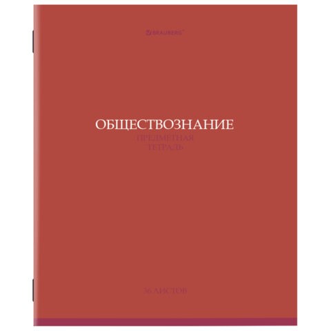 Тетрадь предметная "КОЛОР" 36 л., обложка мелованная бумага, ОБЩЕСТВОЗНАНИЕ, клетка, BRAUBERG, 405070