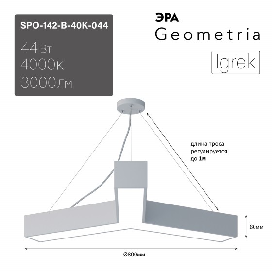 Б0058886 Светильник LED ЭРА Geometria SPO-142-W-40K-044 Igrek 44Вт 4000K 3000Лм IP40 800*80 белый подвесной драйвер внутри
