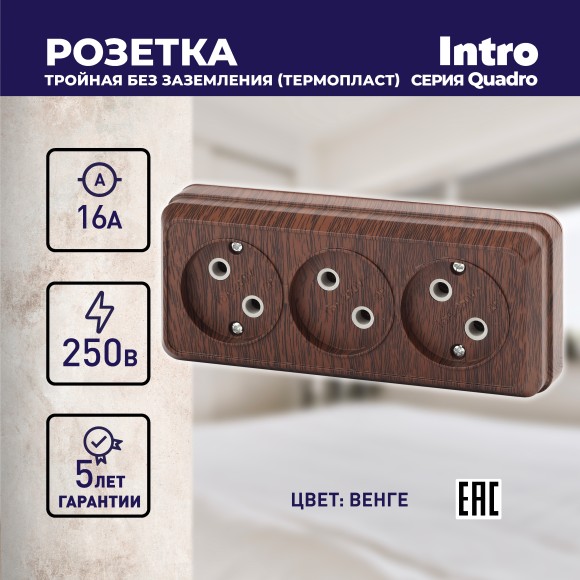 Б0053815 Розетка Intro Quadro 2-205-10 без заземления трехместная 3х2P, 16А-250В, IP20, ОУ, венге
