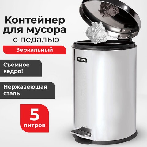 Ведро-контейнер для мусора (урна) с педалью LAIMA "Classic", 5 л, зеркальное, нержавеющая сталь, со съемным внутренним ведром, 232260