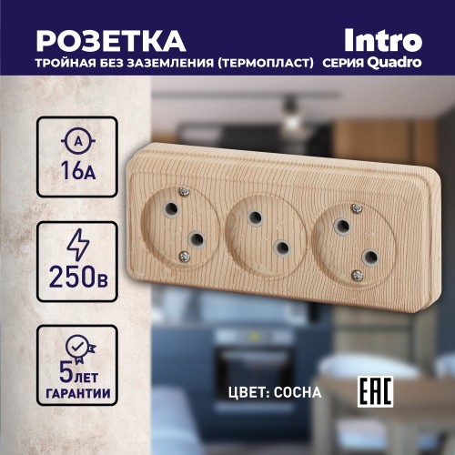 Б0053817 Розетка Intro Quadro 2-205-11 без заземления трехместная 3х2P, 16А-250В, IP20, ОУ, сосна